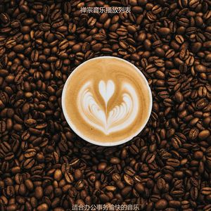 办公事务愉快的轻音乐