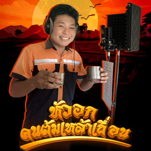 หัวอกฅนต้มเหล้าเถื่อน