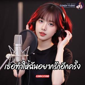 เธอทำให้ฉันอยากรักอีกครั้ง