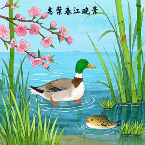 惠崇春江晚景 伴奏