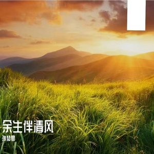 余生伴清风