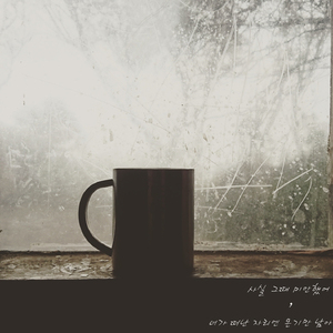 너가 떠난 자리엔 온기만 남아