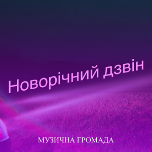 Новорічний дзвін