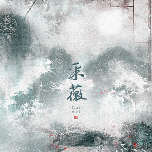 采薇（翻自 司夏）