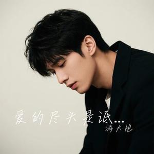 爱的尽头是诋毁 (Cover 灯叔)