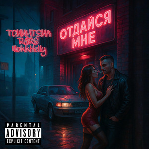 Отдайся мне
