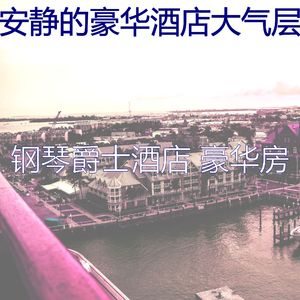 有趣酒店酒廊情怀