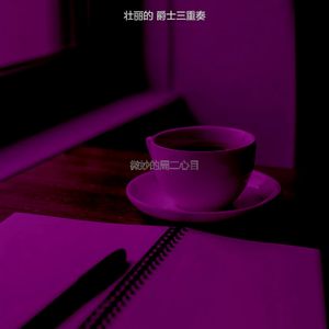 有趣周二情怀