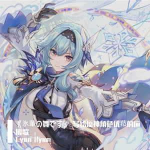 《氷華の舞です》-写给原神角色优菈的应援歌