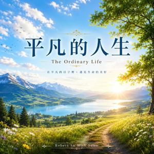 平凡的人生