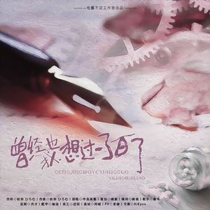 曾经我也想过一了百了(内心独白版)