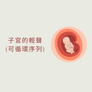 嬰兒之歌 (可循環序列)