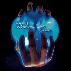 双人游戏（prod.by Morrow x Theevoni）