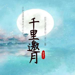 千里邀月（钢琴版）
