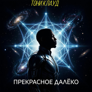 Прекрасное далёко