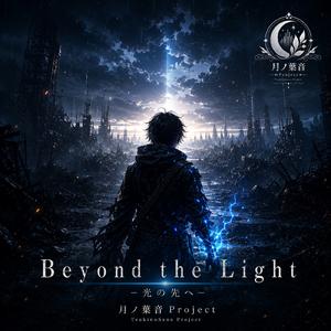 Beyond the Light - 光の先へ -