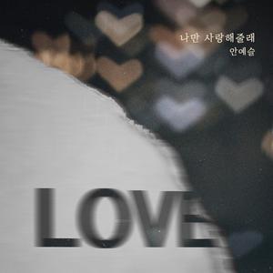 나만 사랑해줄래