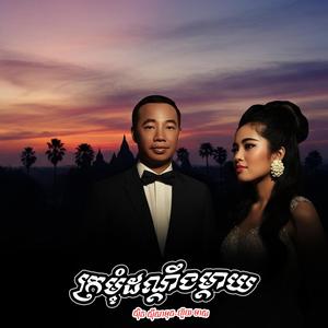 ក្រមុំដណ្តឹងម្តាយ