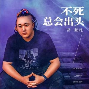 不死总会出头 (DJ版)