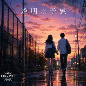 透明な予感