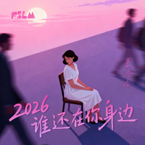 2026谁还在你身边