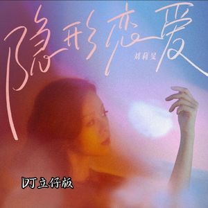 隐形恋爱（DJ立仔版）