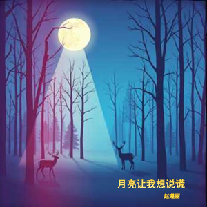 月亮让我想说谎