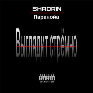 Выглядит стрёмно