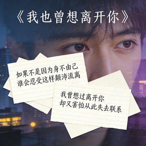 我也曾想离开你