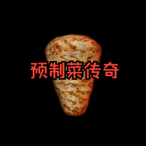 预制菜传奇