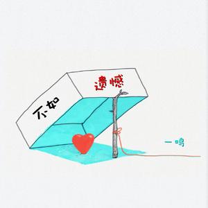 不如遗憾（仓促版）