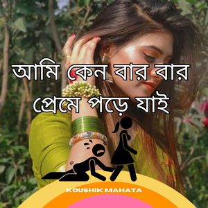 আমি কেন বার বার প্রেমে পড়ে যাই