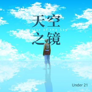 天空之镜(PROD.BY MEGA)