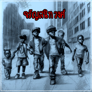 จรัญสนิทวงศ์