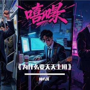 《为什么要天天上班》