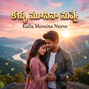 కళ్ళు మూసినా నువ్వే (Kallu Moosina Nuvve)
