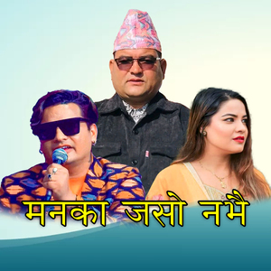 मनका जसाे नभै