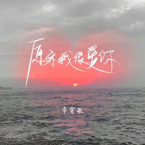 原来我很爱你