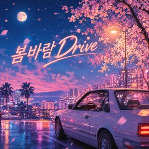 봄바람 드라이브