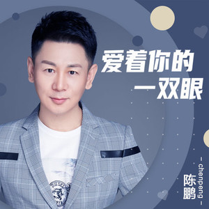 爱看你的一双眼