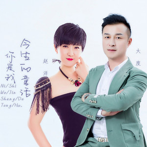 你是我今生最美的童话