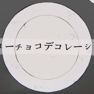 ビターチョコデコレーション