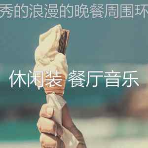 诗意的约会之夜节奏