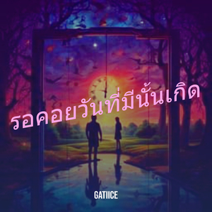 รอคอยวันที่มีนั้นเกิด