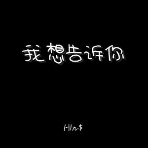 我想告诉你(Prod by.Nitemare$)