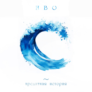 Кредитная история (Акустика для курсанта Степана)