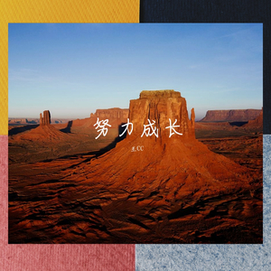 努力成长