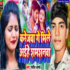 Karejva Ge Mile Aahe Shamsnva