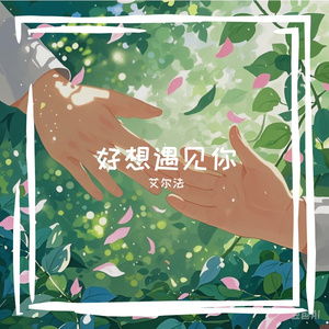 好像遇见你（网易AI艾尔法）