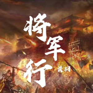 将军行